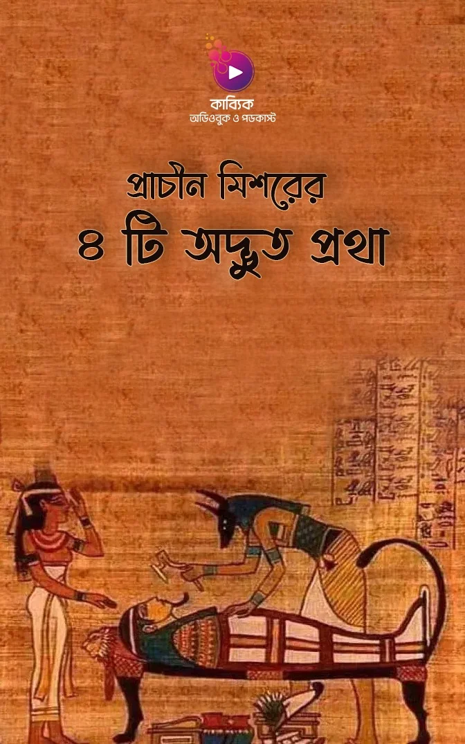 প্রাচীন মিশরের ৪ টি অদ্ভুত প্রথা_kabbik