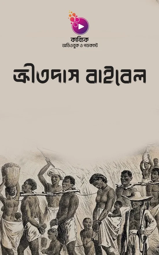 ক্রীতদাস বাইবেল_kabbik