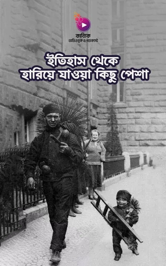ইতিহাস থেকে হারিয়ে যাওয়া কিছু পেশা_kabbik