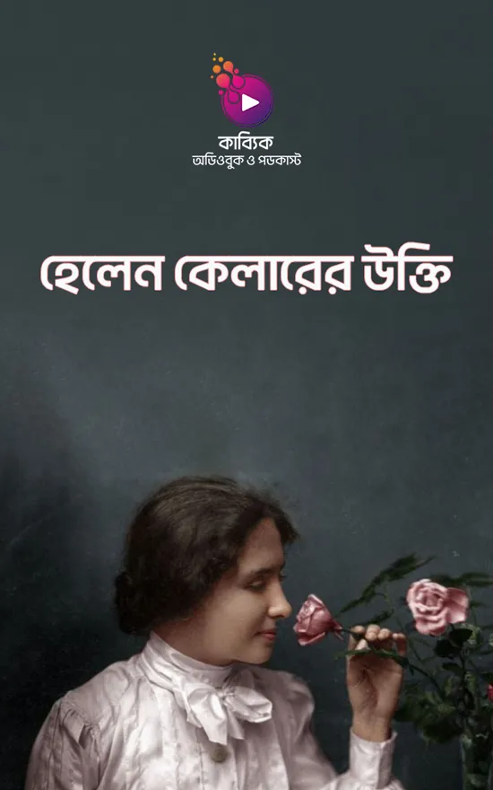 হেলেন কেলারের উক্তি_kabbik