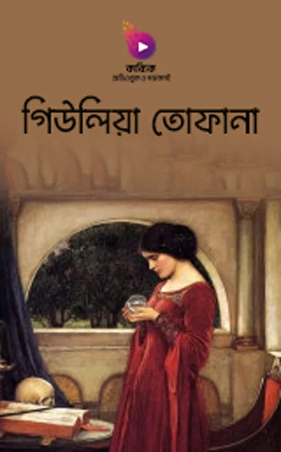 গিউলিয়া তোফানা_kabbik