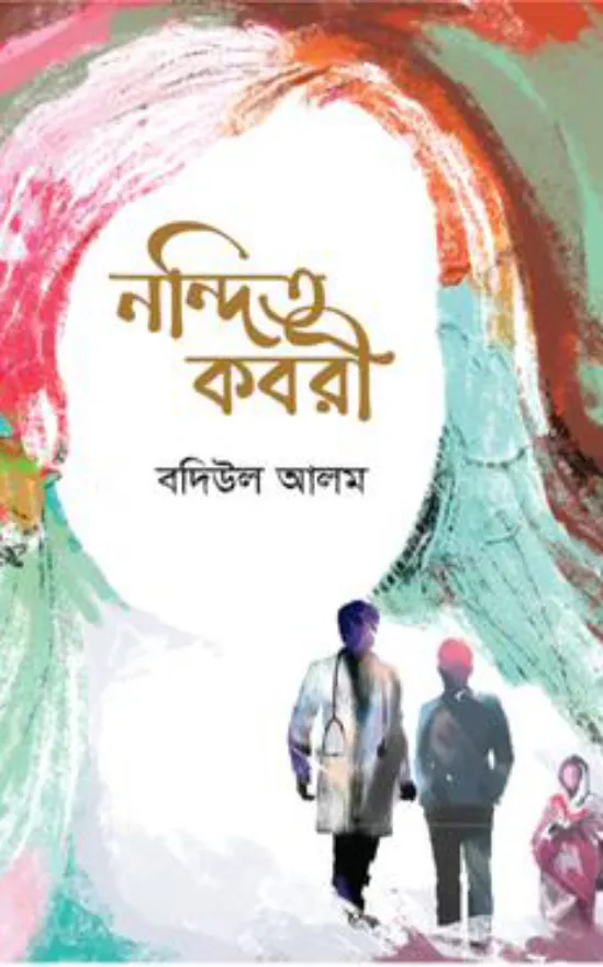 নন্দিত কবরী_kabbik
