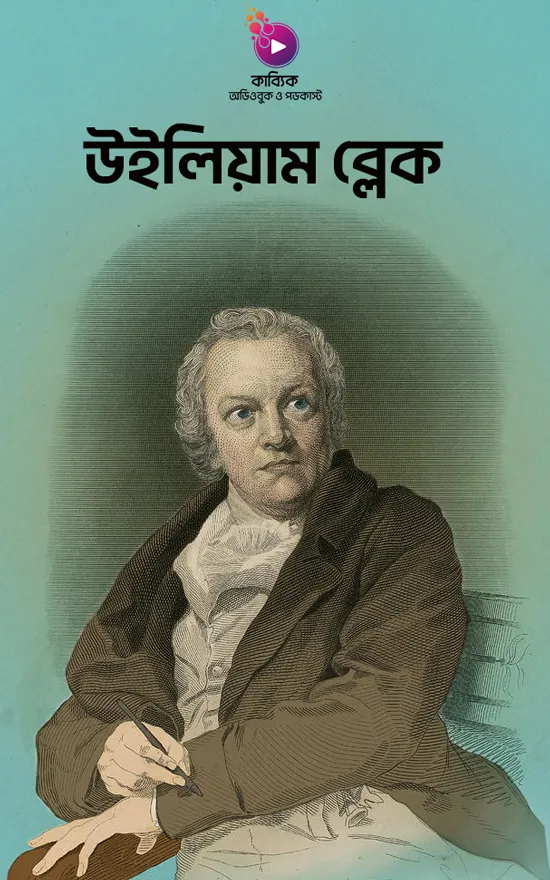 উইলিয়াম ব্লেক_kabbik