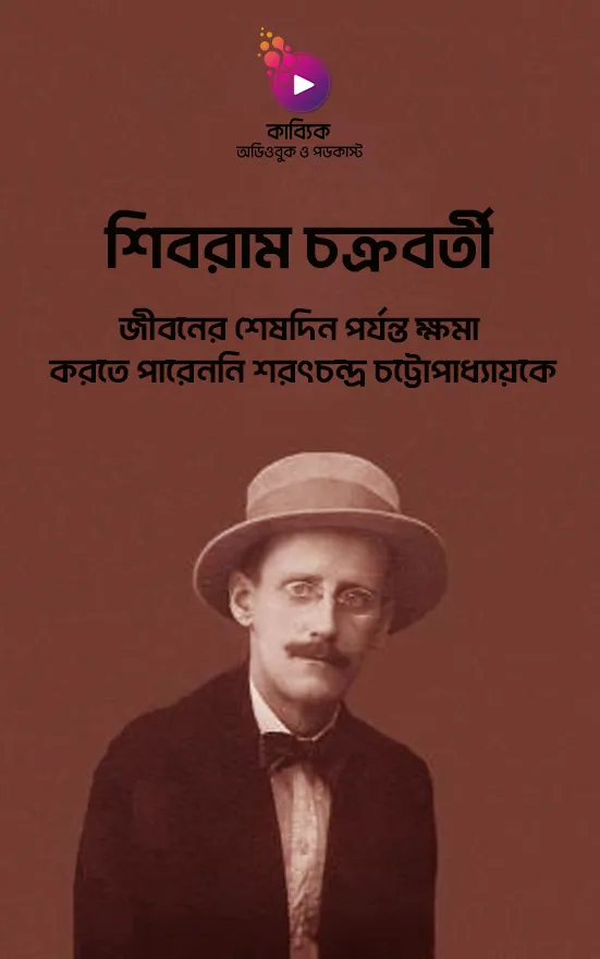 শিবরাম চক্রবর্তী যে কারণে  ক্ষমা করতে পারেননি শরৎচন্দ্র চট্টোপাধ্যায়কে_kabbik