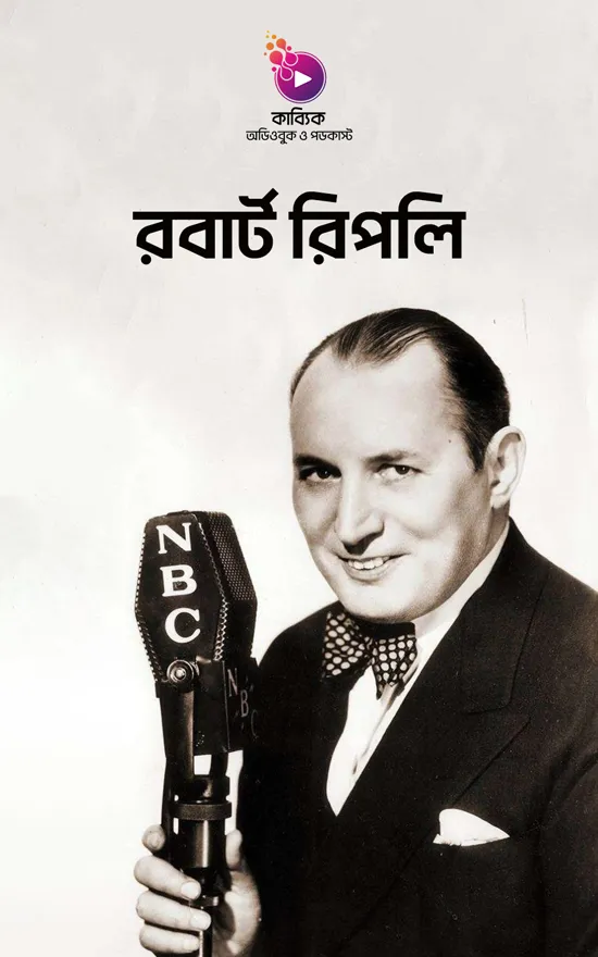 রবার্ট রিপলি: রিপলি’স বিলিভ ইট অর নট! এর স্রষ্টা_kabbik