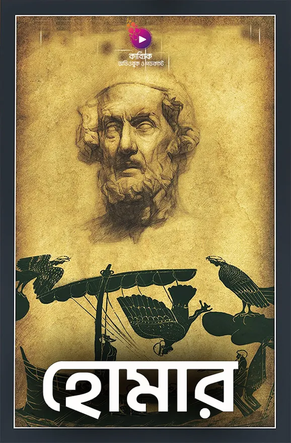 হোমার_kabbik