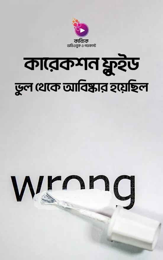 কারেকশন ফ্লুইড: ভুল থেকে আবিষ্কার হয়েছিল_kabbik