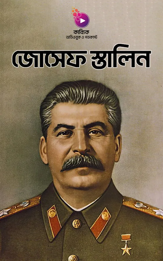 জোসেফ স্তালিন_kabbik
