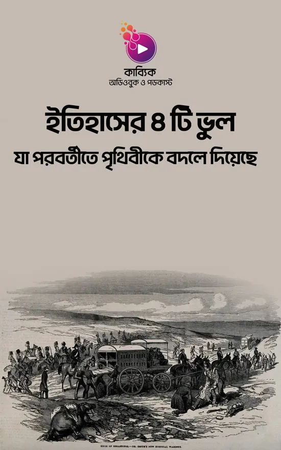ইতিহাসের ৪ টি ভুল: যা পরবর্তীতে পৃথিবীকে বদলে দিয়েছে_kabbik