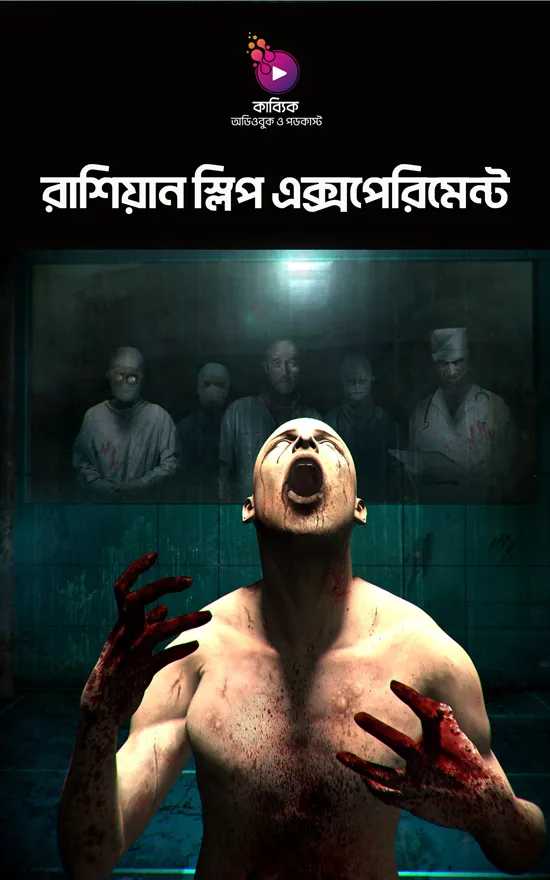 রাশিয়ান স্লিপ এক্সপেরিমেন্ট_kabbik