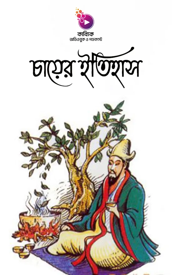 চায়ের ইতিহাস_kabbik