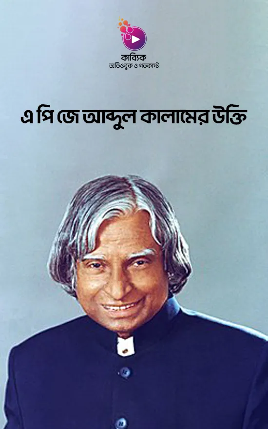 এ পি জে আব্দুল কালামের উক্তি_kabbik
