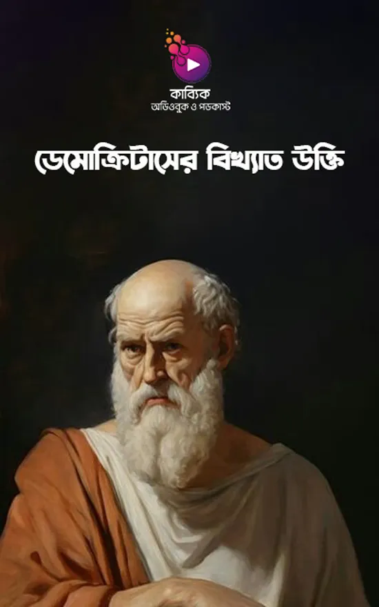 ডেমোক্রিটাসের বিখ্যাত উক্তি_kabbik