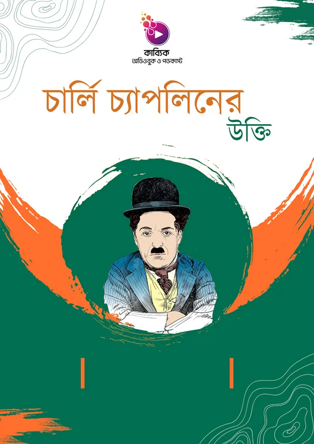 চার্লি চ্যাপলিনের উক্তি_kabbik