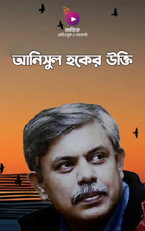 আনিসুল হকের উক্তি_kabbik