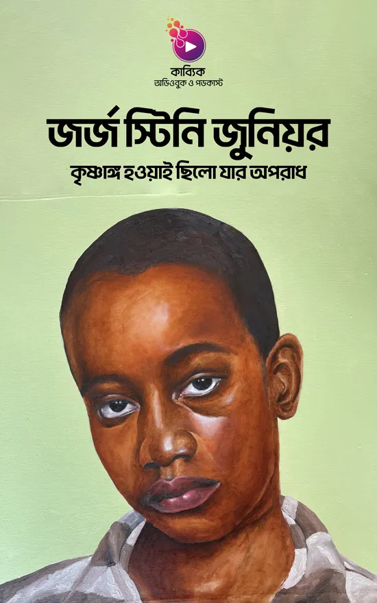 জর্জ স্টিনি জুনিয়র: কৃষ্ণাঙ্গ হওয়াই ছিলো যার অপরাধ_kabbik