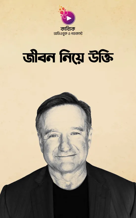 জীবন নিয়ে উক্তি_kabbik