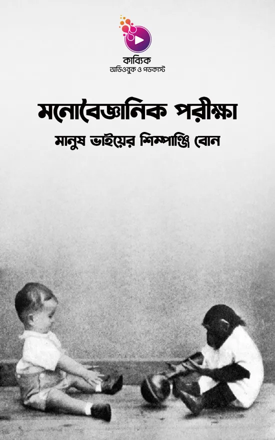 মনোবৈজ্ঞানিক পরীক্ষা: মানুষ ভাইয়ের শিম্পাঞ্জি বোন_kabbik