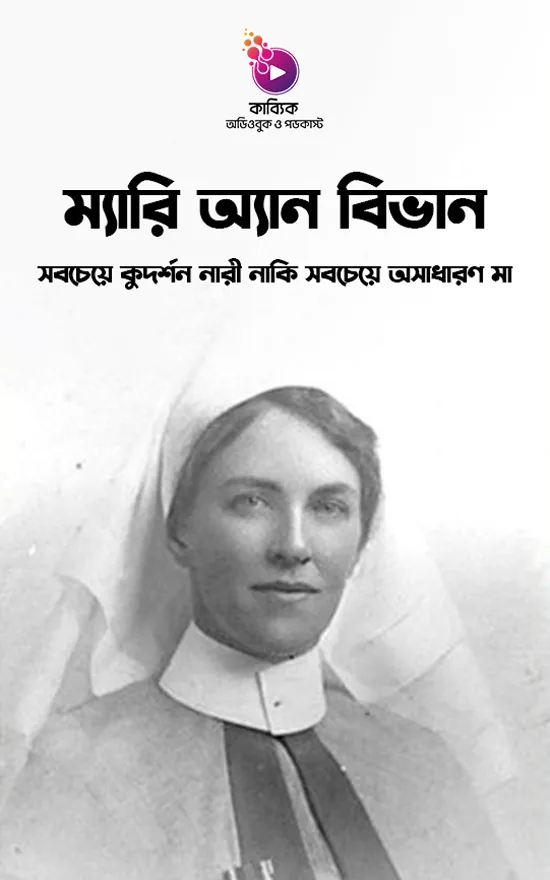 ম্যারি অ্যান বিভান: সবচেয়ে কুদর্শন নারী নাকি সবচেয়ে অসাধারণ মা?_kabbik