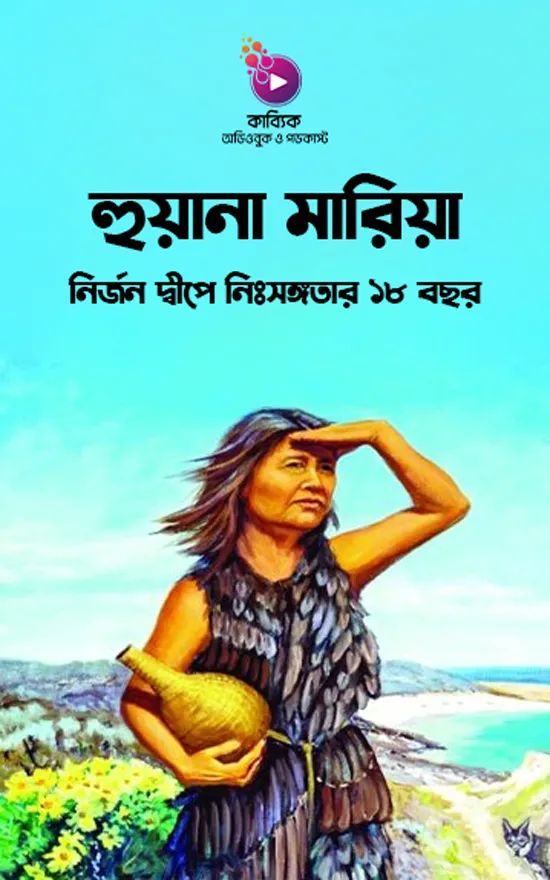 হুয়ানা মারিয়া: নির্জন দ্বীপে নিঃসঙ্গতার ১৮ বছর_kabbik