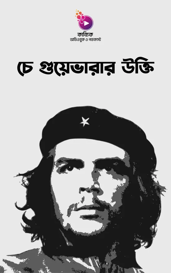 চে গুয়েভারার উক্তি_kabbik