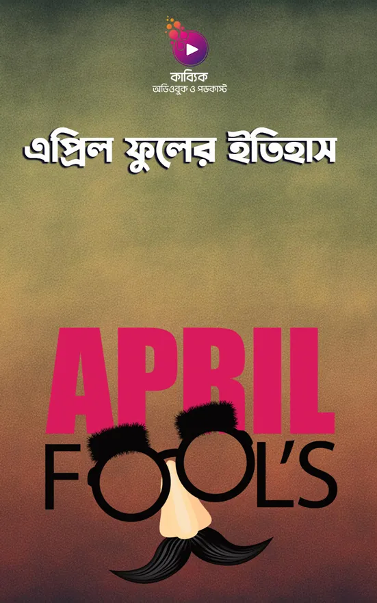 এপ্রিল ফুলের ইতিহাস_kabbik
