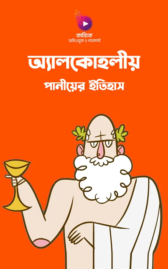অ্যালকোহলীয় পানীয়ের ইতিহাস_kabbik