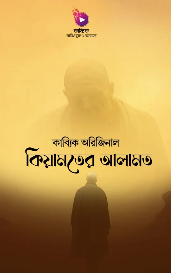 কিয়ামতের আলামত_kabbik