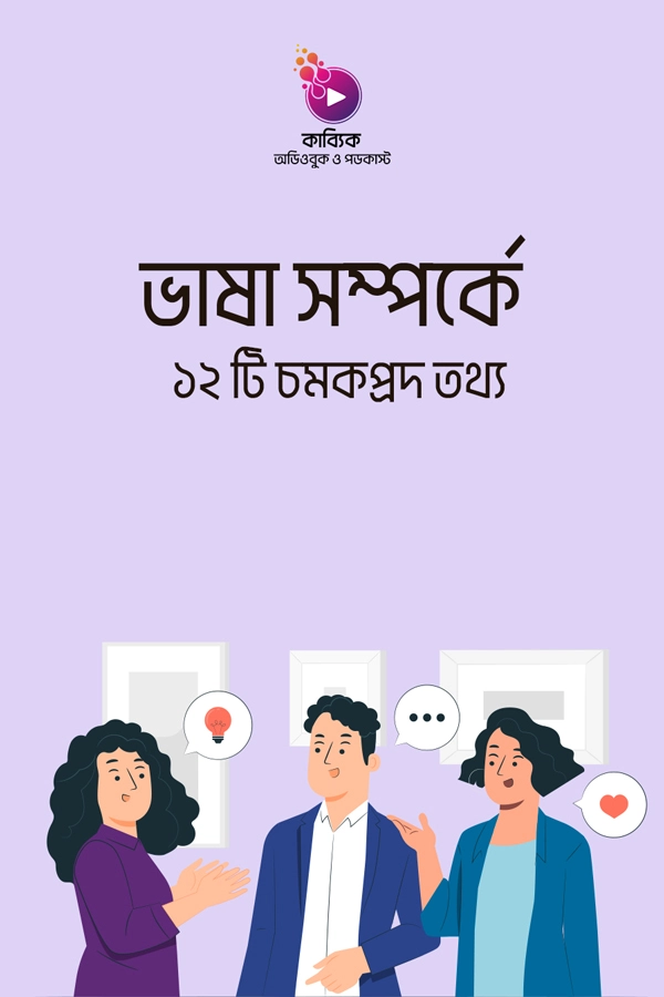 ভাষা সম্পর্কে ১২ টি চমকপ্রদ তথ্য_kabbik