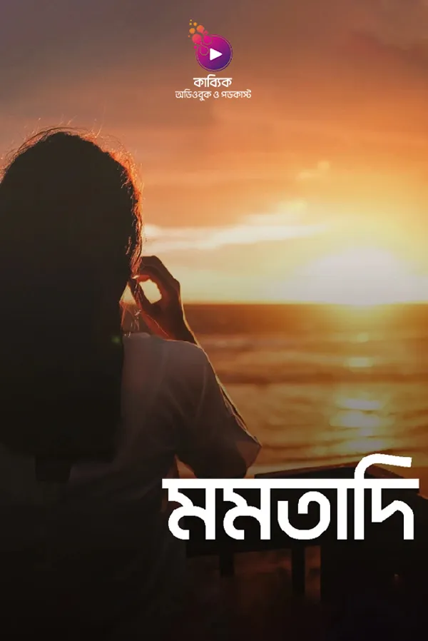 মমতাদি_kabbik