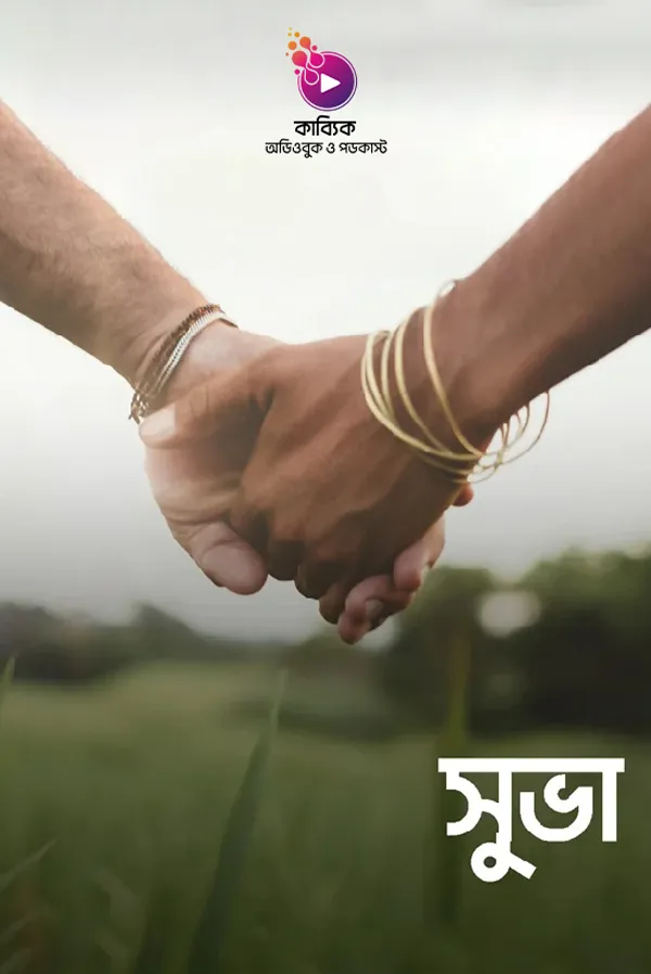 সুভা_kabbik