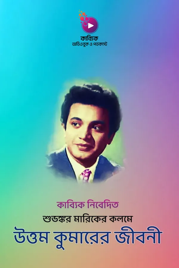 Moha Nayok Uttom Kumar_kabbik