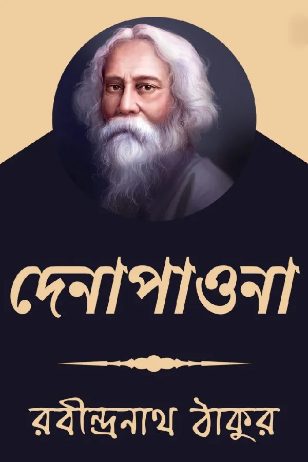দেনা-পাওনা_kabbik