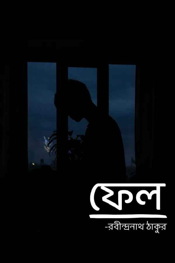 ফেল_kabbik
