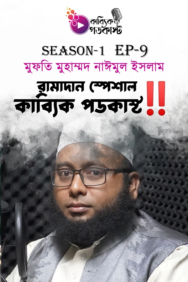 রামাদান স্পেশাল কাব্যিক পডকাস্ট - রমজানের আমল এবং তাৎপর্য_kabbik
