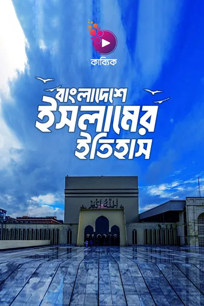 বাংলাদেশে ইসলামের ইতিহাস_kabbik