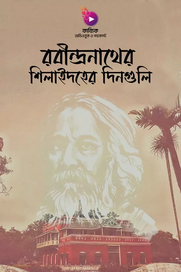 Rabindranather Shilaidher Dinguli_kabbik