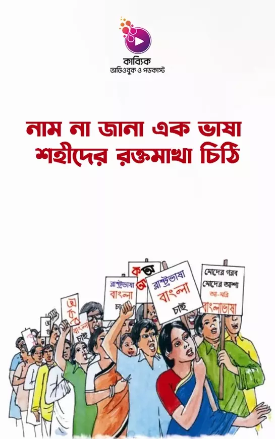 Nam Na Jana Ek Bhasha Shohider Raktamakha Chithi_kabbik