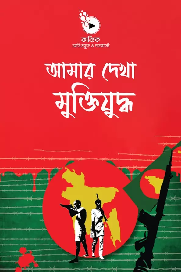 Amar Dekha Muktijuddho_kabbik