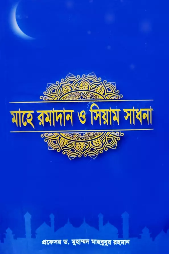 Mahe Ramadan O Siyam Sadhana_kabbik