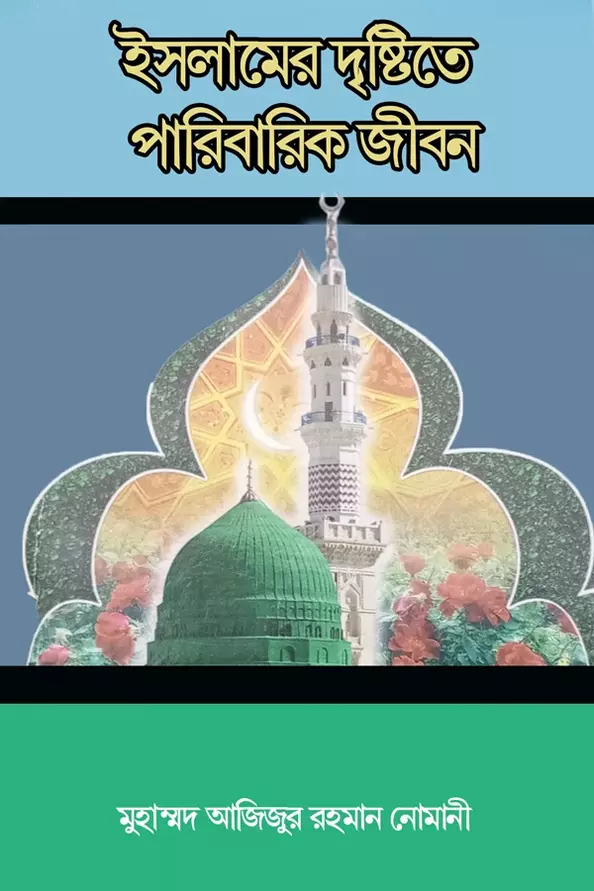 ইসলামের দৃষ্টিতে পারিবারিক জীবন_kabbik