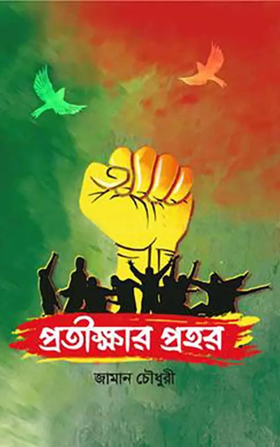 প্রতীক্ষার প্রহর_kabbik