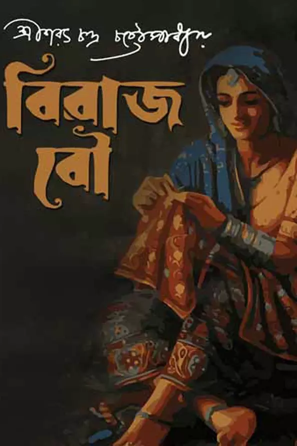 বিরাজ বৌ_kabbik
