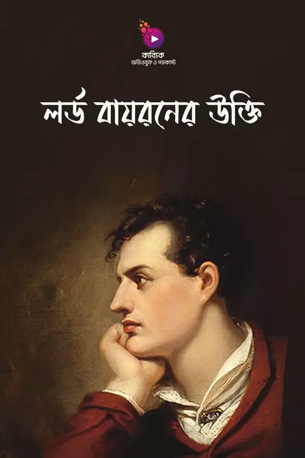 রোমান্টিক যুগের অন্যতম শ্রেষ্ঠ কবি লর্ড বায়রনের বিখ্যাত উক্তি_kabbik
