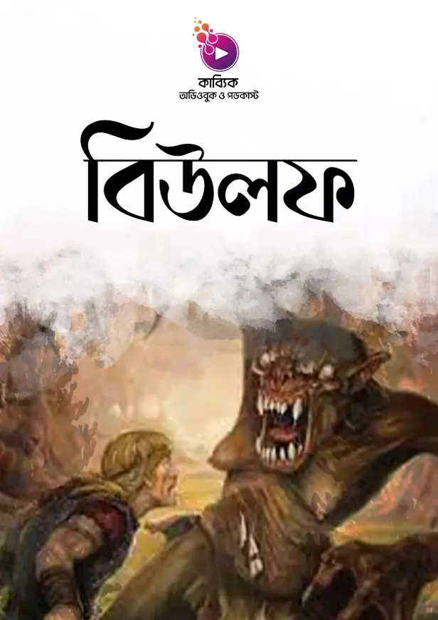 বিউলফ_kabbik