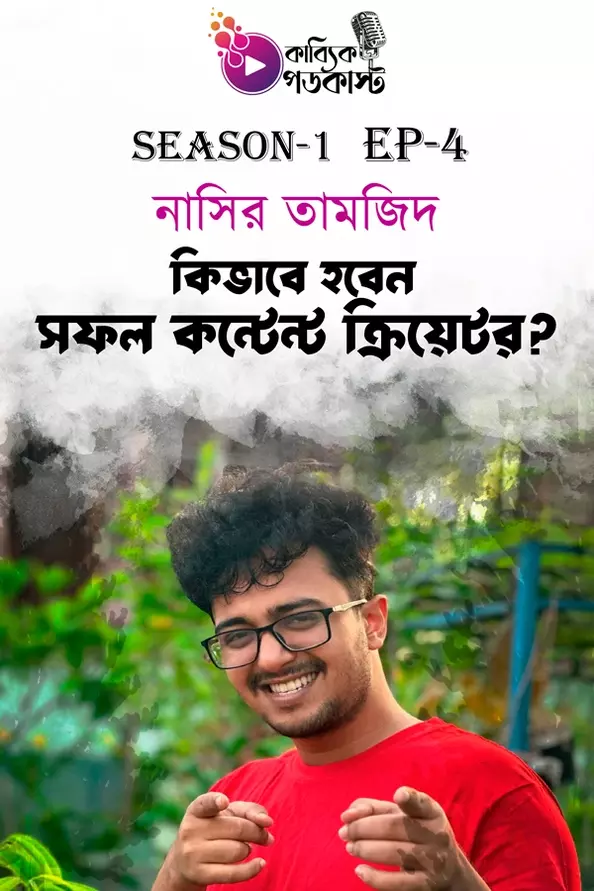 কিভাবে হবেন সফল কন্টেন্ট ক্রিয়েটর?_kabbik