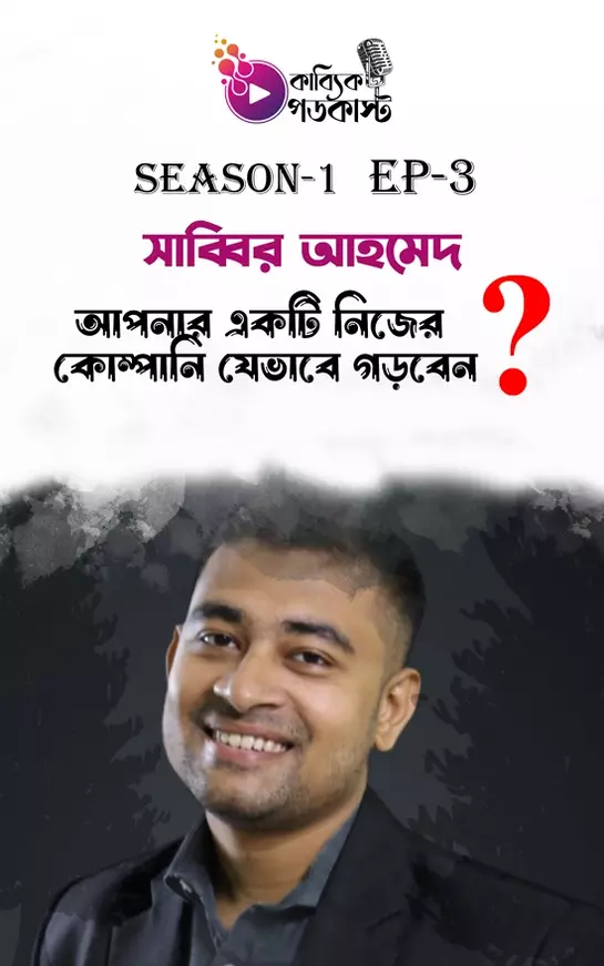 আপনার একটি নিজের কোম্পানি যেভাবে গড়বেন_kabbik