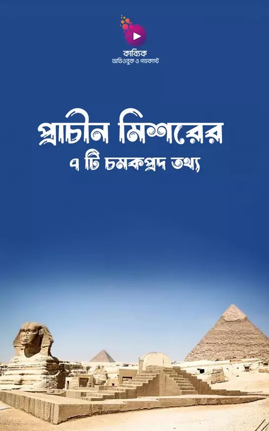 প্রাচীন মিশরের ৭ টি চমকপ্রদ তথ্য_kabbik