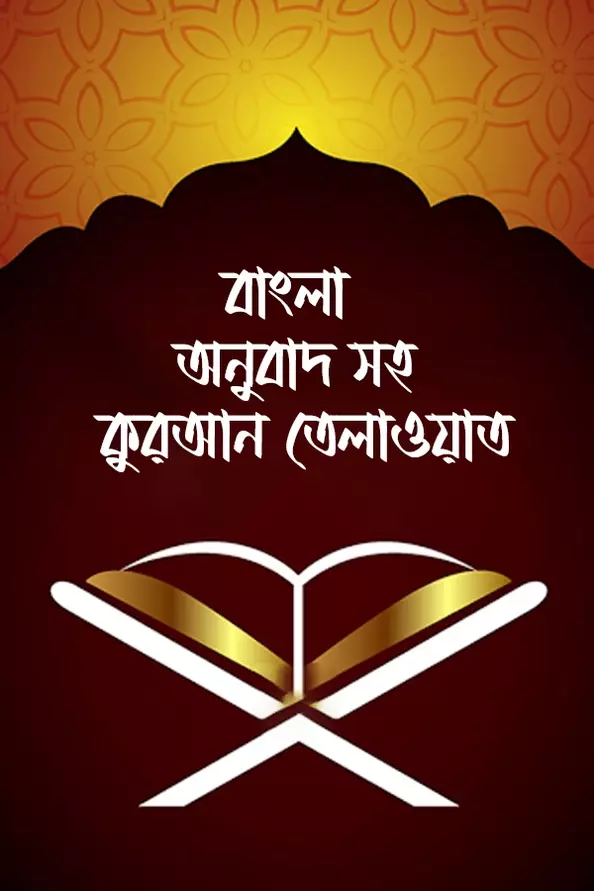 Bangla Onubadsoho Quran Tilawat_kabbik