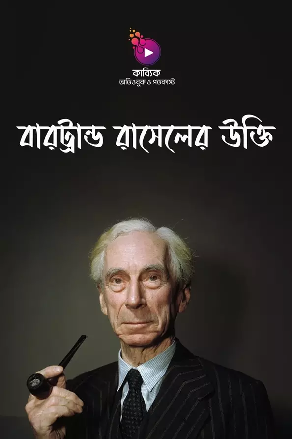 বারট্রান্ড রাসেলের উক্তি_kabbik